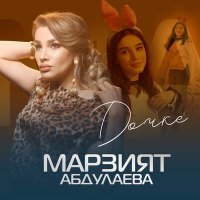 Постер песни Марзият Абдулаева - Дочке