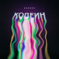 Постер песни DASHXX - Кодеин