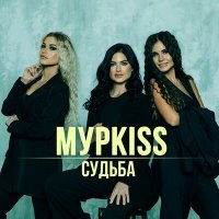 Постер песни МурKISS, Владимир Курский - Свиданка