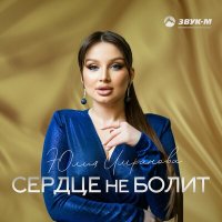 Постер песни Юлия Имранова - Сердце не болит