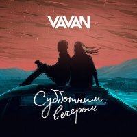 Постер песни VAVAN - Субботним вечером
