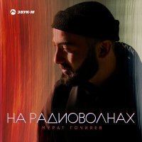 Постер песни Мурат Гочияев - На радиоволнах