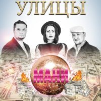 Постер песни Улицы - Мани