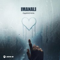 Постер песни IMANALI - Одиночка