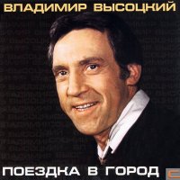 Постер песни Владимир Высоцкий - Банька по-белому