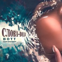 Постер песни Bott, Соня Белькевич - Слова - вода
