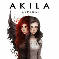 Постер песни Akila - Дерзкая