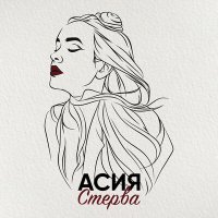 Постер песни Асия - Стерва