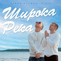 Постер песни Aleks Ataman, Finik.Finya - Широка река (Amergaliev Remix)