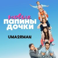 Постер песни Uma2rman - Папины дочки. новые (ost папины дочки. новые)