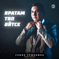 Постер песни Рамиль Урманшин - Яратам тип әйтсе