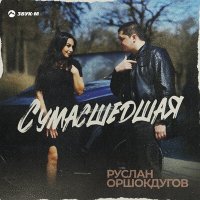 Постер песни Руслан Оршокдугов - Сумасшедшая