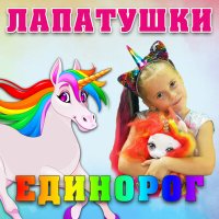Постер песни Лапатушки - Единорог