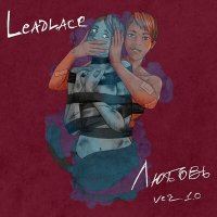 Постер песни Leadlace - Любовь ver.1.0