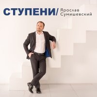 Постер песни Ярослав Сумишевский - Ступени