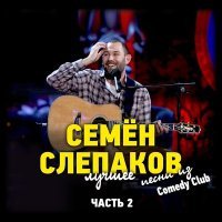 Постер песни Семён Слепаков - Сауна