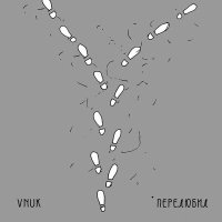 Постер песни Vnuk - Перелюбил