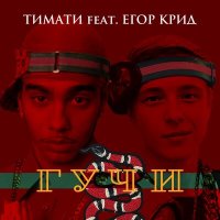 Постер песни Тимати, Егор Крид - Гучи