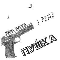 Постер песни King Says - Пушка