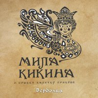 Постер песни Мила Кикина и проект «Калитку прикрой» - Авсень