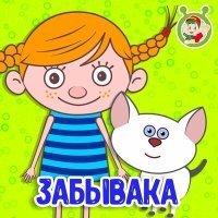 Постер песни МультиВарик ТВ - Забывака
