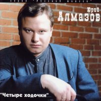 Постер песни Юрий Алмазов - Судьба (DJ JOKER Remix)