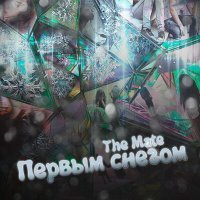 Постер песни The Mate - Первым снегом (Neoxid Remix)