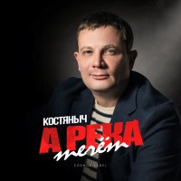 Постер песни Костяныч - А река течёт