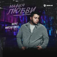 Постер песни Марат Мирзакулиев - Мафия любви