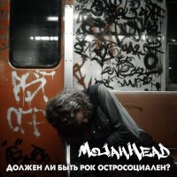 Постер песни MoJahHead - Должен ли быть рок остросоциален?