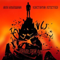 Постер песни Константин Легостаев, Иван Ильюшихин - Забудь свой ад