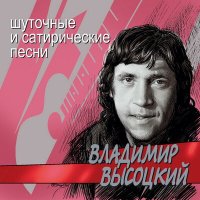 Постер песни Владимир Высоцкий - Товарищи учёные