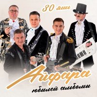 Постер песни Айфара - Синең тәрәзәңдә ут яна