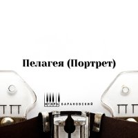 Постер песни Игорь Барановский - Пелагея (Портрет)