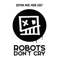 Постер песни Robots Don't Cry - Нет проблем