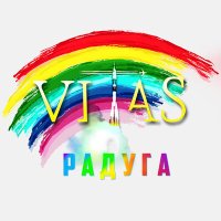 Постер песни Vitas - Радуга