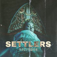 Постер песни Settlers - Частушки