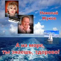 Постер песни Николай Жуков - Лазурная любовь (Песня)