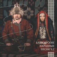 Постер песни Азат Аиткулов, Флюра Кильдиярова, Минлеахмет Гайнетдинов - Кәкүк