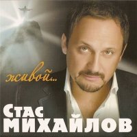 Постер песни Стас Михайлов - Женщина-обман