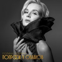 Постер песни Полина Ростова - Когда любовь найдет меня