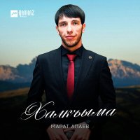 Постер песни Марат Апаев - Халкъыма