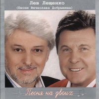 Постер песни Лев Лещенко - Прощай