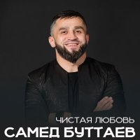 Постер песни Самед Буттаев - Чистая Любовь