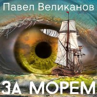 Постер песни Павел Великанов - За морем