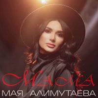 Постер песни Мая Алимутаева - Мама