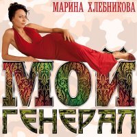 Постер песни Марина Хлебникова - Я так тебя люблю