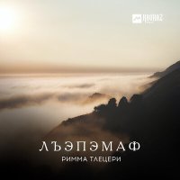 Постер песни Римма Тлецери - Къэкlу хьакlу