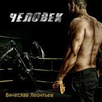 Постер песни Вячеслав Леонтьев - Человек