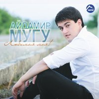 Постер песни Айдамир Мугу - Милая моя